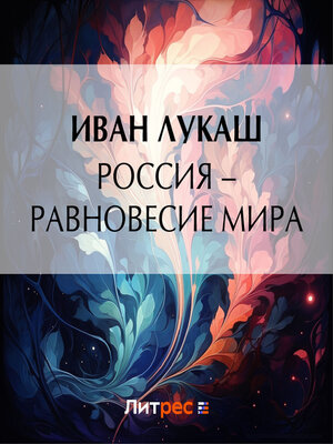 cover image of Россия – равновесие мира
